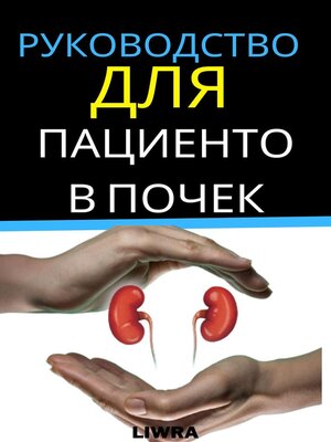 cover image of Руководство для пациентов с почками